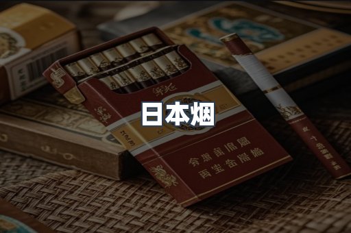 日本烟